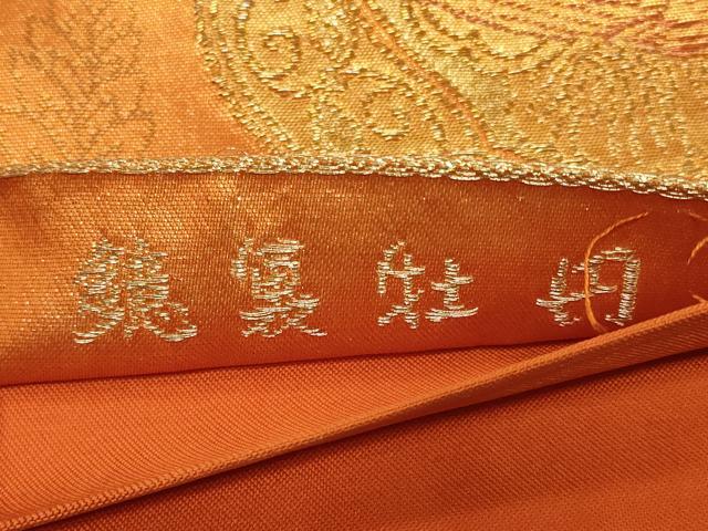 平和屋着物◎六通柄袋帯　鏡裏牡丹　金銀糸　正絹　逸品　CABB8382in