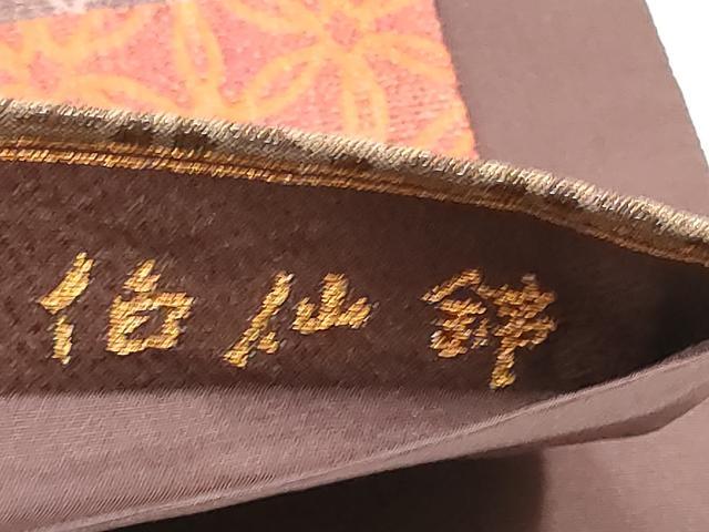 平和屋着物●京の名門　じゅらく謹製　六通柄袋帯　伯仙錦　金糸　正絹　逸品　CABB9206hy