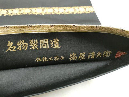 平和屋着物●西陣織　陰山織物謹製　箔屋清兵衛　六通柄袋帯　名物裂間道　黒地　本金箔　正絹　逸品　CABB9250hy