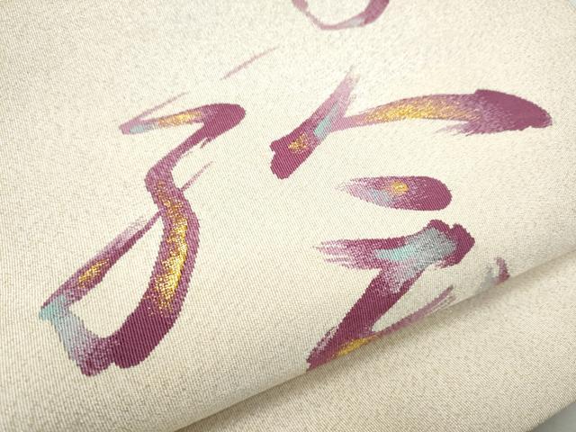 平和屋着物●爪掻き本綴れ　八寸名古屋帯　文字文　金銀糸　正絹　逸品　CABB9262hy