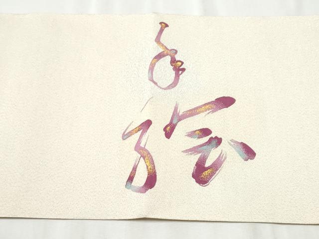 平和屋着物●爪掻き本綴れ　八寸名古屋帯　文字文　金銀糸　正絹　逸品　CABB9262hy