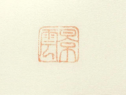 平和屋着物●塩瀬　九寸開き名古屋帯　作家物　枝葉文　正絹　逸品　CABB9283hy