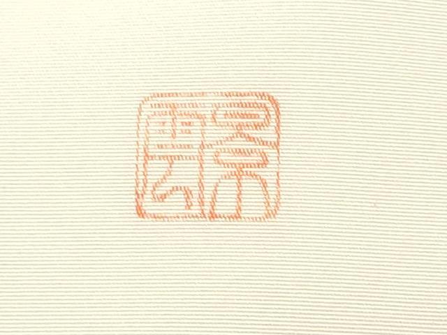 平和屋着物●塩瀬　九寸開き名古屋帯　作家物　枝葉文　正絹　逸品　CABB9283hy