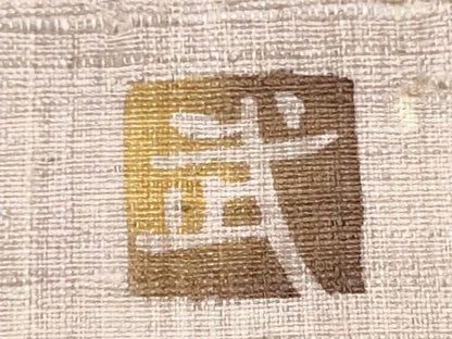 平和屋着物●九寸名古屋帯　作家物　紬地　型染め　葡萄蔦の葉鳥文　正絹　逸品　CABB9310hy