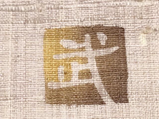 平和屋着物●九寸名古屋帯　作家物　紬地　型染め　葡萄蔦の葉鳥文　正絹　逸品　CABB9310hy