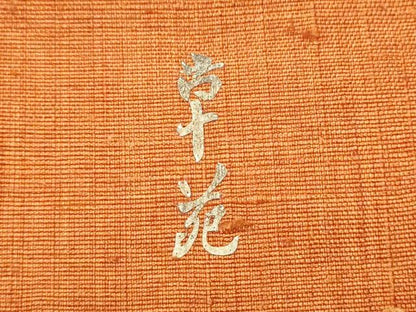 平和屋着物●みのむし工芸作家 草苑白水 九寸名古屋帯 紬地 貝桶花文 正絹 逸品 CABB9366hy