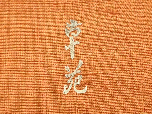 平和屋着物●みのむし工芸作家 草苑白水 九寸名古屋帯 紬地 貝桶花文 正絹 逸品 CABB9366hy