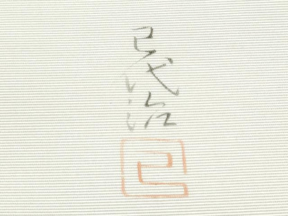 平和屋着物●本加賀友禅作家　石田巳代治　塩瀬　九寸開き名古屋帯　手描き　枝花文　金彩　正絹　逸品　CABB9371hy