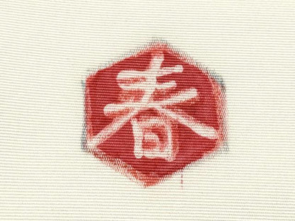 平和屋着物●塩瀬 九寸開き名古屋帯 作家物 ろうけつ染 葡萄蔦の葉文 正絹 逸品 CABB9409hy