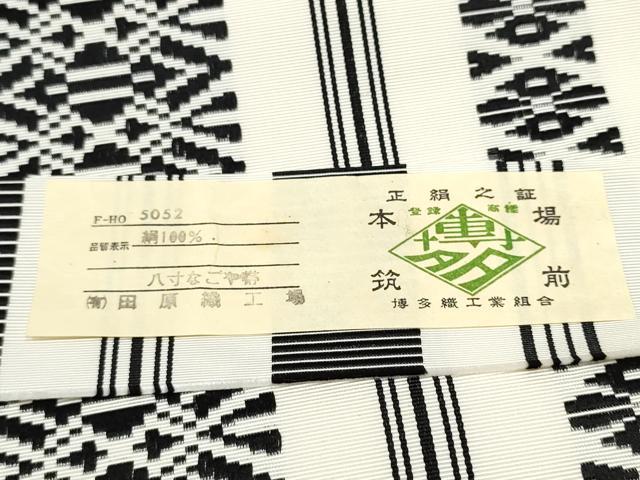 平和屋着物●本場筑前博多織 八寸名古屋帯 献上 田原織工場謹製 正絹 逸品 CABB9446hy