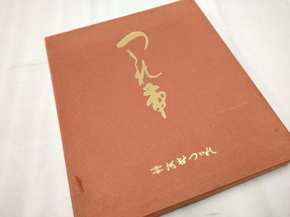 平和屋着物●西陣 河村織物 河村つづれ 八寸名古屋帯 雀茶色 共箱・証紙付き 正絹 逸品 CABB9470hy
