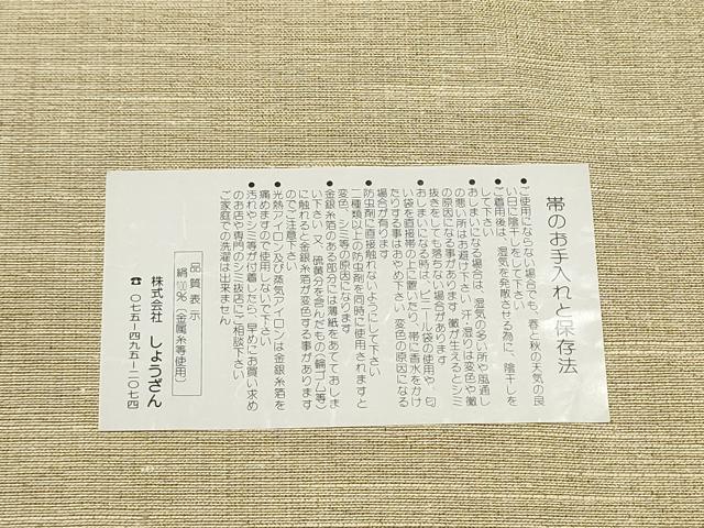 平和屋着物▽染織の名門 しょうざん 六通柄袋帯 スリーシーズン 春夏秋 櫛織 霞文 証紙付き 正絹 逸品 CABB9482hy