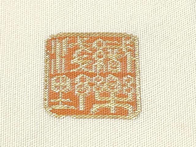 平和屋着物●西陣　織楽浅野　六通柄袋帯　唐織　職工花文　金糸　正絹　逸品　未使用　CABB9488hy