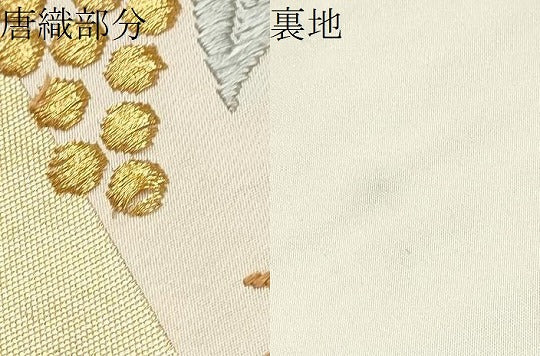 平和屋着物●西陣　河合美術織物謹製　六通柄袋帯　唐織　能衣　金糸　正絹　逸品　CABB9526hy