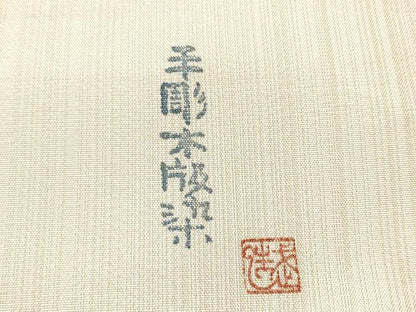 平和屋着物●手彫木版染 佐伯武晴 太鼓柄袋帯 すくい織 切嵌風景文 正絹 逸品 CABB9532hy