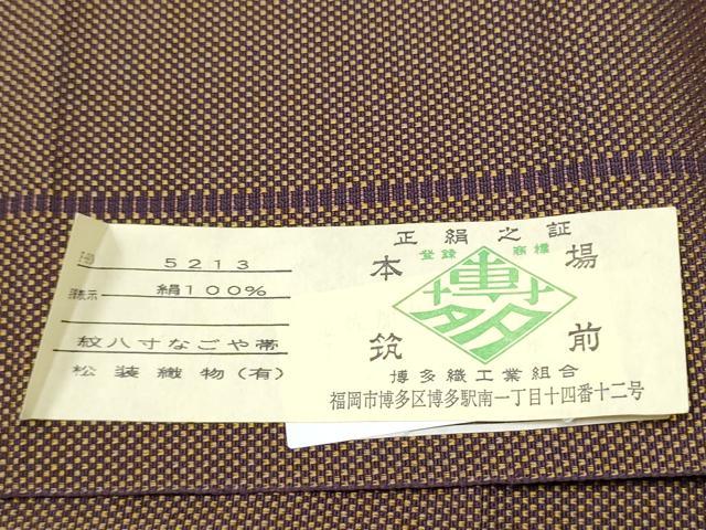 平和屋着物●本場筑前博多織 八寸名古屋帯 成物 松装織物謹製 証紙付き 正絹 逸品 CABB9575hy