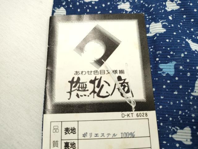 平和屋着物＊夏物 撫松庵 小紋・浴衣兼用 絽 千鳥 洗える着物 未使用 CABB9769ze