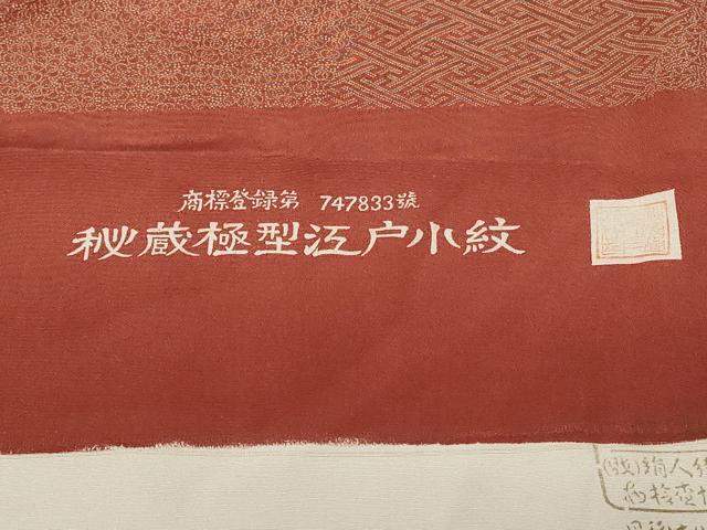 平和屋着物■江戸小紋 内田秀一作 寄せ小紋柄 反端付き 正絹 逸品 CABC0137ev