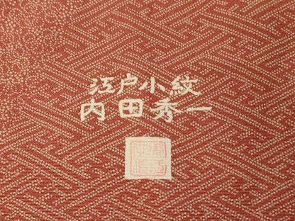 平和屋着物■江戸小紋 内田秀一作 寄せ小紋柄 反端付き 正絹 逸品 CABC0137ev