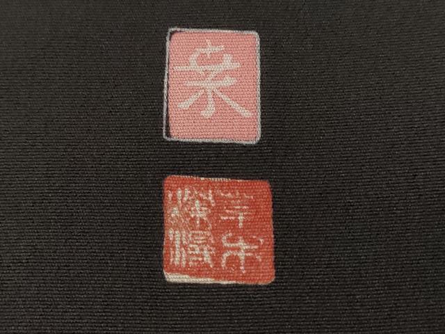平和屋着物■豪華黒留袖 友禅 作家物 御所解文 正絹 逸品 CABC0771ev
