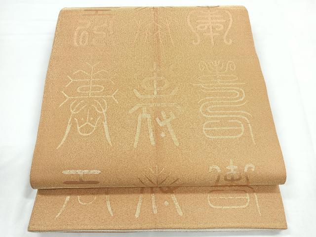 平和屋着物◎両面 全通柄袋帯 寿字文 金銀糸 正絹 逸品 CABC1691nb