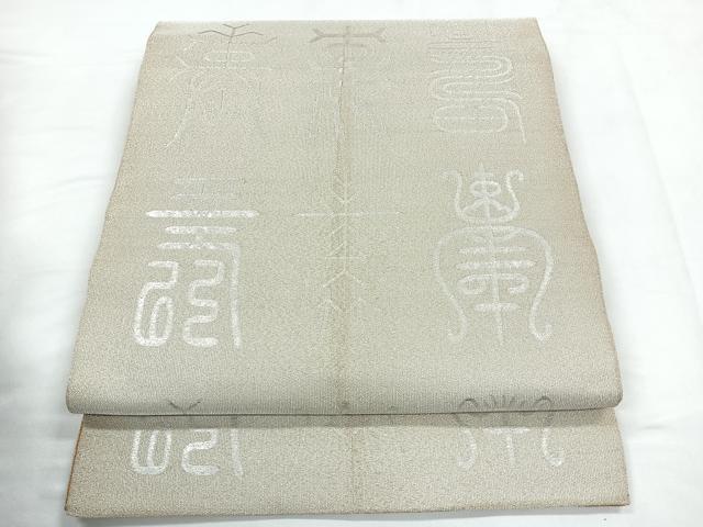 平和屋着物◎両面 全通柄袋帯 寿字文 金銀糸 正絹 逸品 CABC1691nb