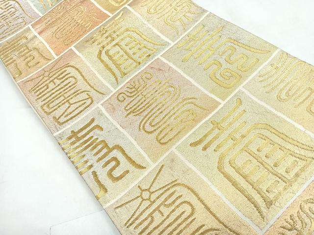 平和屋着物◎六通柄袋帯　寿字文　金糸　正絹　逸品　CABC1780nb