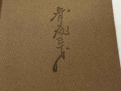 平和屋着物●染色作家　斉藤三才　訪問着　舞蝶文　暈し染め　金彩　正絹　逸品　CABC2006ut