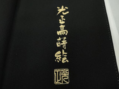 平和屋着物●金彩友禅 卓越技能者・名工・和田光正工房 黒留袖 光正髙蒔絵 籬草花文 金銀彩 正絹 逸品 CABC2033ut