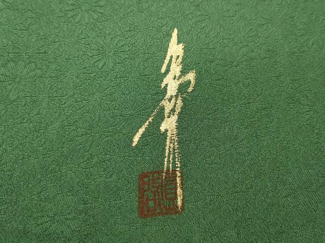 平和屋着物●上質な色無地 作家物 菊地紋 老竹色 正絹 逸品 CABC2055ut