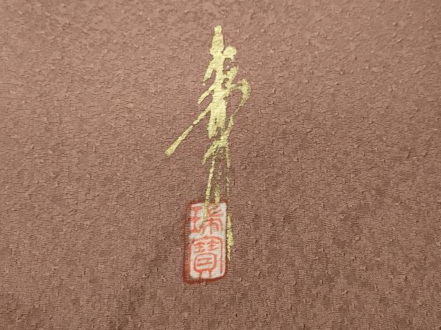 平和屋着物●本草木染作家 瑞寶 色無地 霞地紋 珊瑚色 正絹 逸品 CABC2060ut