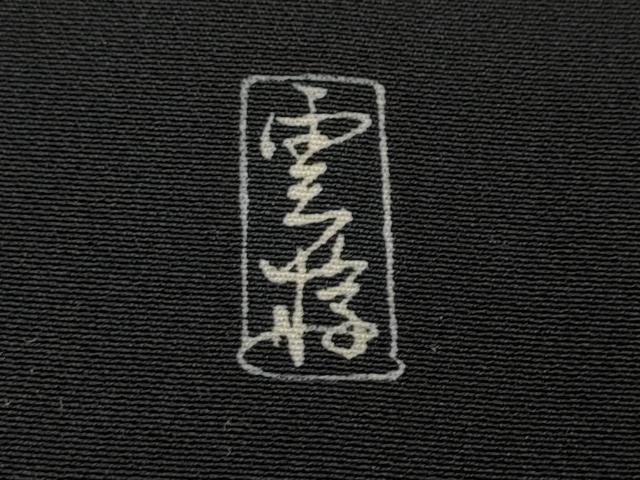 平和屋着物●豪華黒留袖 友禅 作家物 草花文 正絹 逸品 未使用 CABC2072ut