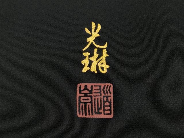 平和屋着物●松尾光琳 黒留袖 流水鷺草花文 金彩 正絹 逸品 未使用 CABC2092ut