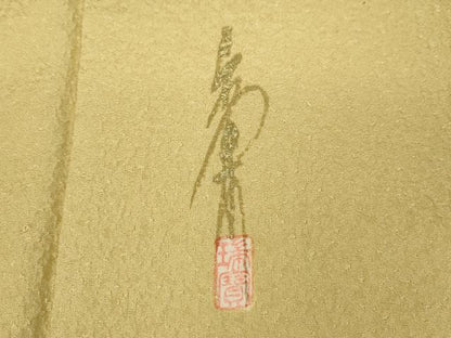 平和屋着物●本草木染作家 瑞寶 色無地 霞地紋 砥粉色 正絹 逸品 CABC2145ut