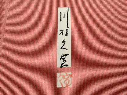 平和屋着物●江戸小紋 川村久宣 万筋 紅赤色×象牙色 ロング丈 正絹 逸品 CABC2176ut