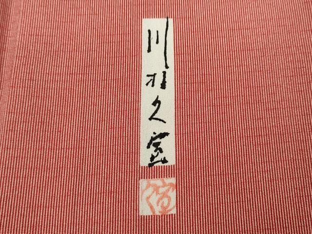 平和屋着物●江戸小紋 川村久宣 万筋 紅赤色×象牙色 ロング丈 正絹 逸品 CABC2176ut