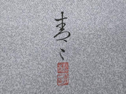 平和屋着物●京友禅の第一人者 松井青々 色留袖 鶴松梅文 暈し染め 金彩 正絹 逸品 CABC2305ut