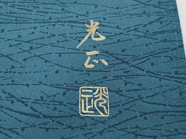 平和屋着物●金彩友禅　卓越技能者・名工・和田光正　訪問着　地紙草花文　暈し染め　金彩　正絹　逸品　未使用　CABC2359ut