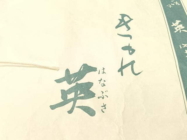平和屋着物●男性 洗える最高級着物 ＜英＞はなぶさ謹製 行燈袴 縞 たとう紙付き CABC2667vp