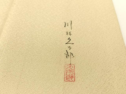 平和屋着物●二代目 川村久太郎 訪問着 切嵌鹿の子花文 正絹 逸品 CABC2759vp