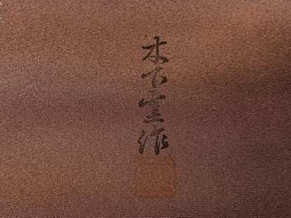平和屋着物＃道行コート　作家物　霞文　正絹　逸品　未使用　CABC3129ua