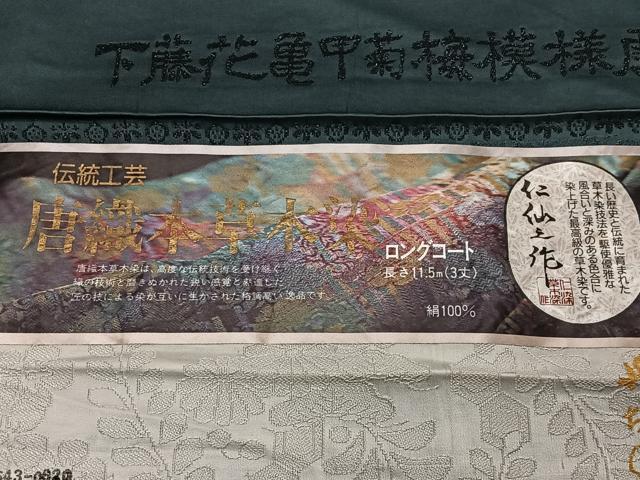 平和屋着物∞前田仁仙　仁仙更紗　道行コート　お召地　唐織　本草木染　下藤花亀甲菊梅模様　証紙付き　正絹　逸品　未使用　CABC3193ua