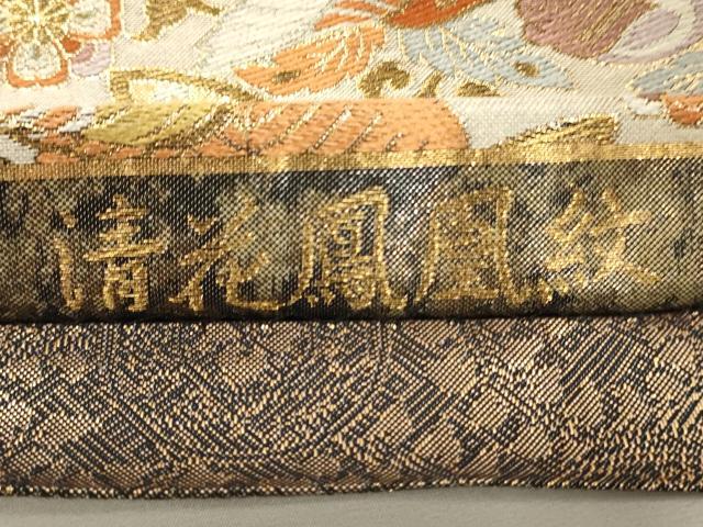 平和屋着物▼全通柄袋帯　唐織　清花鳳凰紋　金糸　引箔　正絹　逸品　CABC3314ak