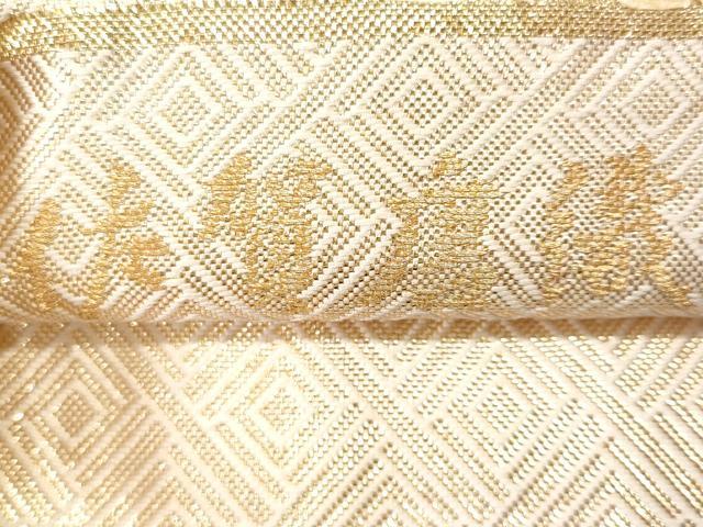 平和屋着物◎佐賀錦　六通柄袋帯　唐織　能衣熨斗文　金糸　正絹　逸品　CABC3916fb