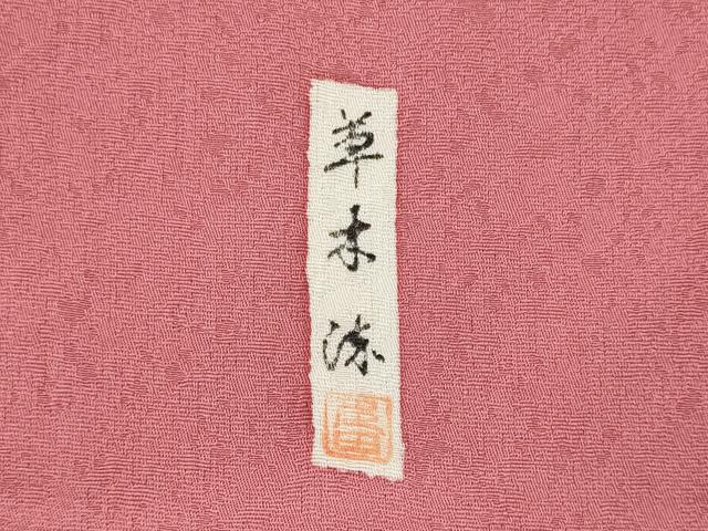 平和屋着物■上質な色無地 作家物 草木染 桃色 正絹 逸品 CABC4386oy