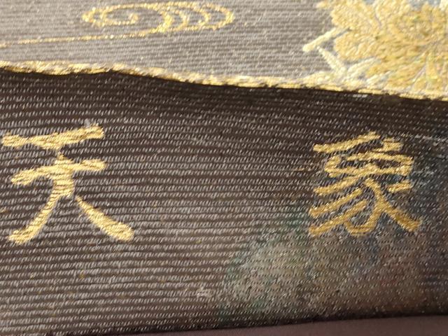 平和屋着物▼六通柄袋帯 天象 流水草花文 金銀糸 正絹 逸品 CABC4540dy