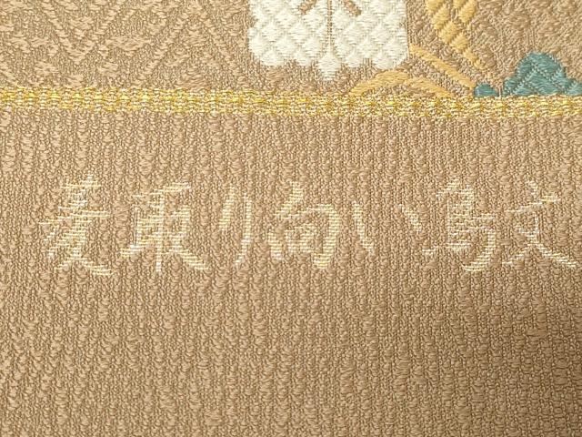 平和屋着物●西陣 六通柄袋帯 唐織 王朝装束 菱取り向い鳥文 金糸 証紙付き 正絹 逸品 正絹 逸品 未使用 CABC4687dy