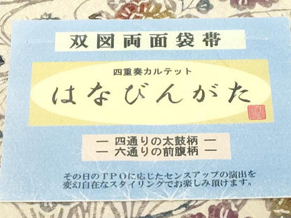 平和屋着物●両方向 両面 全通柄袋帯 はなびんがた ふくれ織 流水草花文 逸品 CABC4777dy