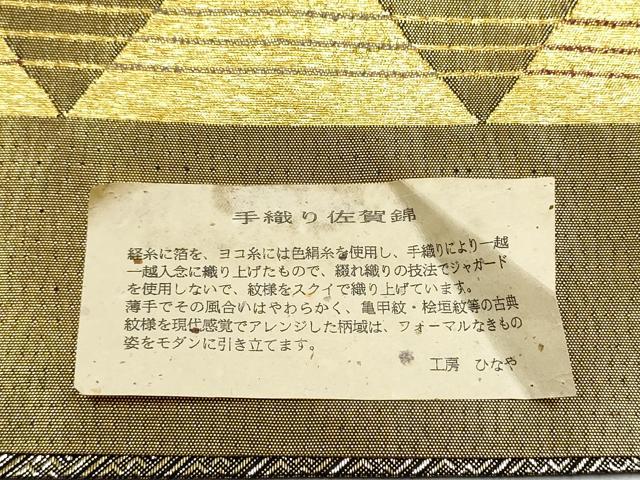 平和屋着物●ひなや工房 くむ・あむ・おる 伊豆蔵明彦 佐賀錦 六通柄袋帯 手織 鱗文様 証紙付き 上代35万 正絹 逸品 未使用 CABC5221hy