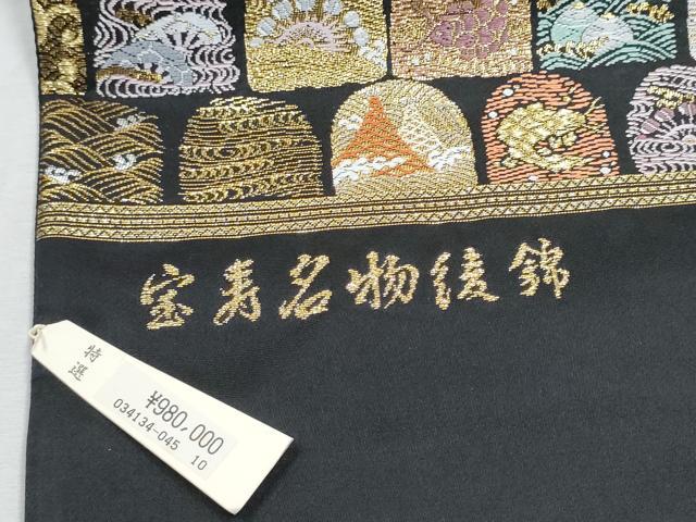 平和屋着物●西陣　六通柄袋帯　宝寿名物綾錦　黒地　金銀糸　証紙付き　上代98万　正絹　逸品　未使用　CABC5227hy